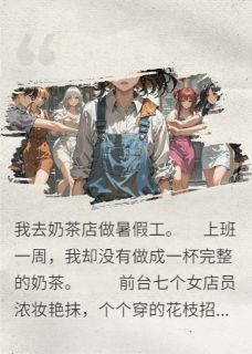 奶茶店里学问多