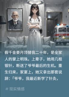 假千金装神医?报警送她出道