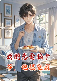 我的恋爱脑少爷,他很宠我