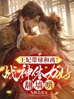 带灵泉穿书冲喜!救活战王后被催离