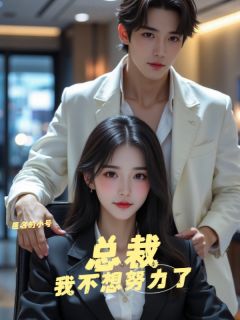 躺平失败,我错撩未来的女总裁