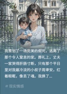 《假死五年，小叔子抓我回国》大结局精彩试读 《假死五年，小叔子抓我回国》最新章节目录