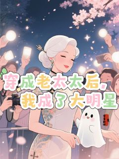 穿成老太太后我成了大明星