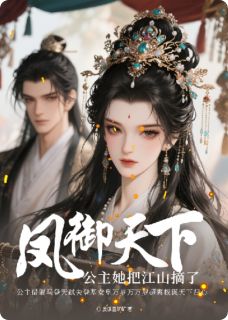 凤御天下:公主她把江山摘了