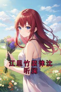 江思竹裴律沈听澜