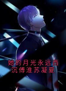 她的月光永远西沉傅淮苏凝夏小说全文免费试读 傅淮苏凝夏全文精彩章节章节