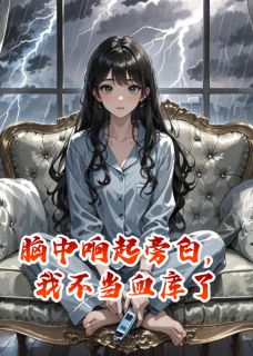 脑中响起旁白,我不当血库了