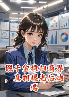 假千金横扫商界,真相曝光后反击