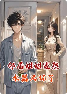 邻居姐姐家热水器又坏了