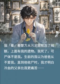 魂眼:藏在修复下的真相