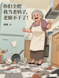 你们全把我当老妈子,老娘不干了