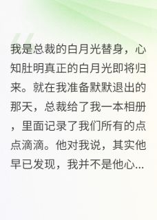 总裁的白月光，我发现他认错了人