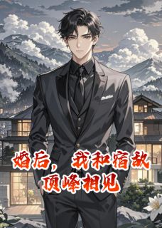 婚后，我和宿敌顶峰相见