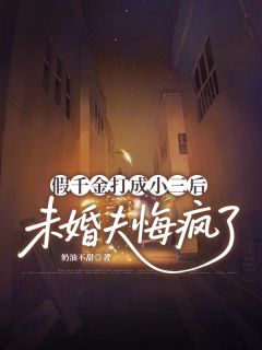 假千金打成小三后,未婚夫悔疯了