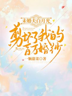 未婚夫白月光剪坏了我的百万婚纱