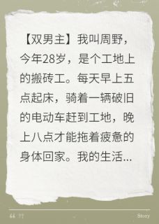 我搬砖十年,竟是豪门弃子周铭李瑶小说精彩内容免费试读