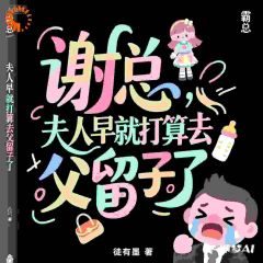 总裁变执着疯批!化身粘人精黏上我