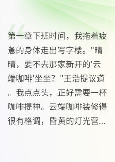 主角是王浩许若曦的小说 《咖啡厅一杯拿铁两千块》 全文在线试读