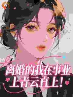 离婚的我在事业上青云直上!