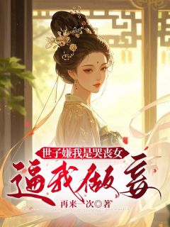 世子嫌我是哭丧女,逼我做妾