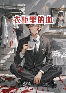 衣柜里的血