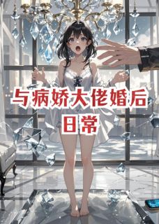 与病娇大佬婚后日常