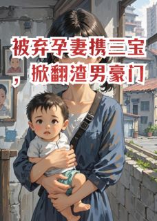 被弃孕妻携三宝,掀翻渣男豪门