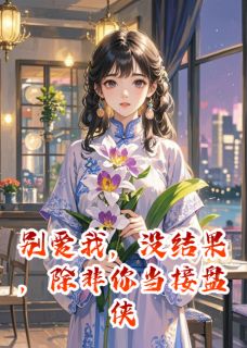 别爱我,没结果,除非你当接盘侠