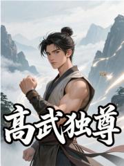 高武独尊