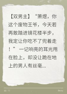 双A对决:王爷把我摁墙上亲