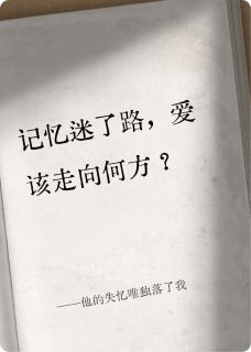 他的失忆唯独落了我