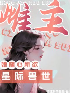 星际兽世:雌主她随心所欲