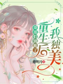 被活活烧死?哥哥们后悔哭成狗