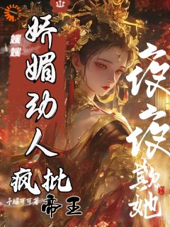 女人!这可是你先招惹我的