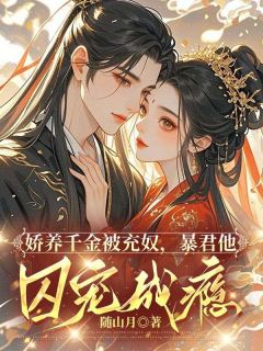 娇养千金被充奴,暴君他囚宠成瘾