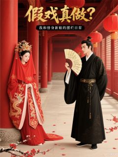 假戏真做?我和替身的摆烂日常