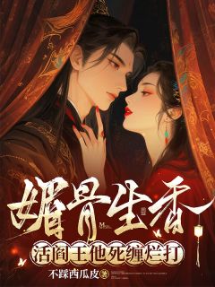 媚骨生香!活阎王他死缠烂打
