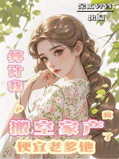 继妹算计我？送她下乡！