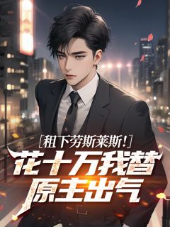 租下劳斯莱斯!花十万我替原主出气