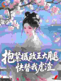 抱紧摄政王大腿,快替我虐渣