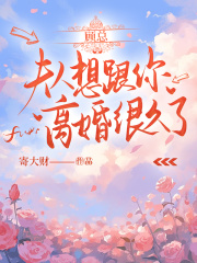 顾总,夫人想跟你离婚很久了