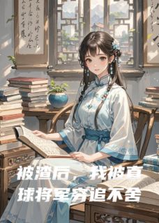 被渣后,我被直球将军穷追不舍