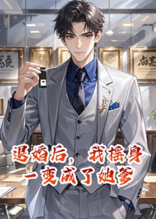 精品小说《退婚后,我摇身一变成了她爹》苏晴陈舒林焰已完结版全文章节阅读