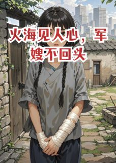 火海见人心,军嫂不回头