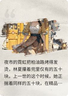 重生后我靠摆摊踹翻了富二代