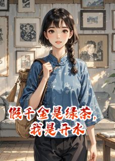 假千金是绿茶,我是开水