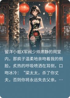 救了民国少帅后,我反被撩了