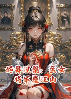 烬舞涅槃:医女将军覆江山