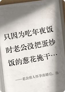 老公情人怀孕离婚后,他后悔了