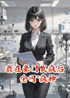 我在豪门发疯后,全网